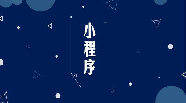 荥阳微信小程序开发公司分析企业如何发挥小程序的作用